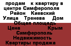  продам 2 к.квартиру в центре Симферополя. › Район ­ Киевский › Улица ­ Тренева  › Дом ­ 17 › Общая площадь ­ 50 › Цена ­ 4 300 000 - Крым, Симферополь Недвижимость » Квартиры продажа   . Крым,Симферополь